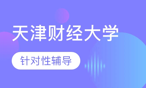 天津财经大学会计专业(本科)