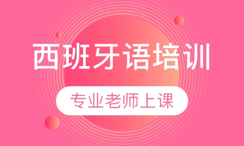 西班牙语培训