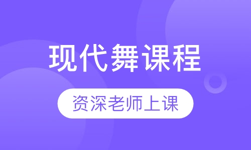 现代舞课程