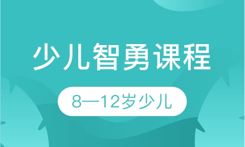 少儿智勇课程