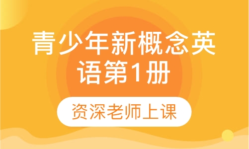 青少年新概念英语第1册