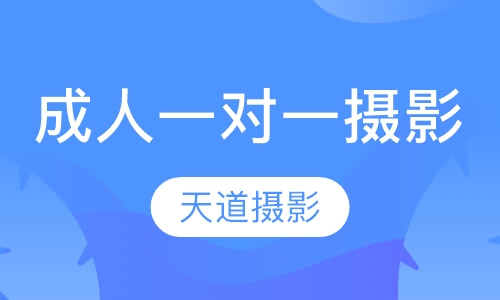 成人一对一摄影课程