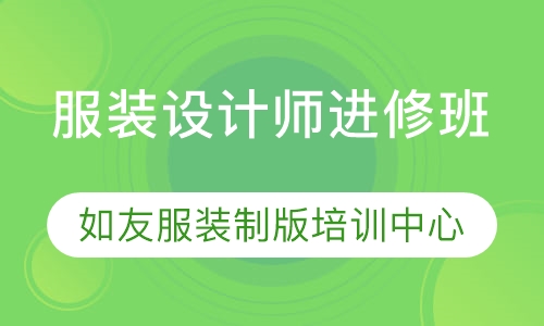 服装设计师进修班