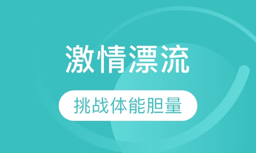 激情漂流