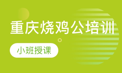 重庆烧鸡公培训