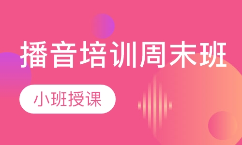 播音培训周末班