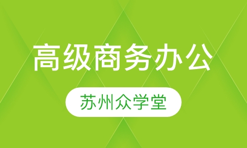 高级商务办公课程
