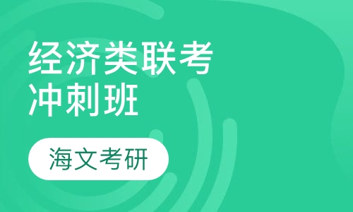 396经济类联考冲刺班
