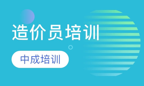 造价员培训