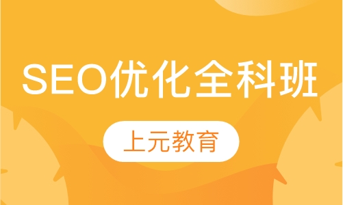 SEO优化全科班