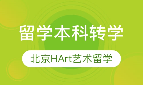 留学本科转学