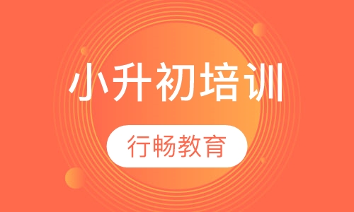 小升初培训