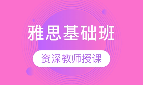 雅思基础班
