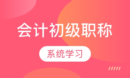 会计初级职称