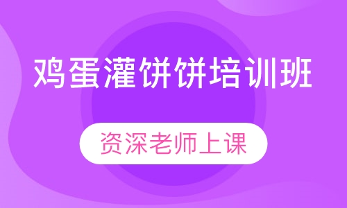 鸡蛋灌饼饼培训班