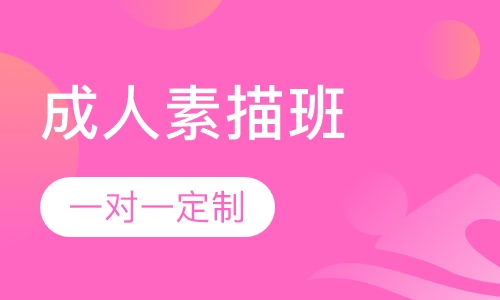 成人素描班
