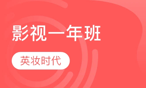 影视一年班