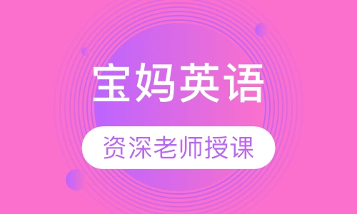 宝妈英语