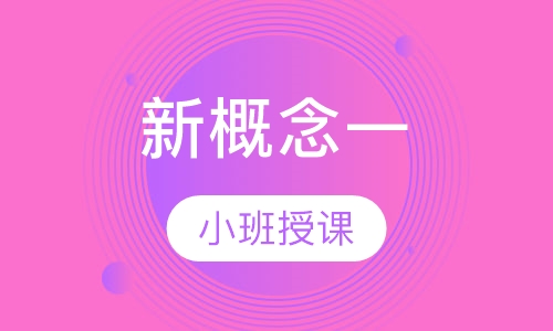 新概念一