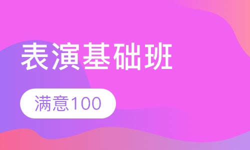 表演基础班