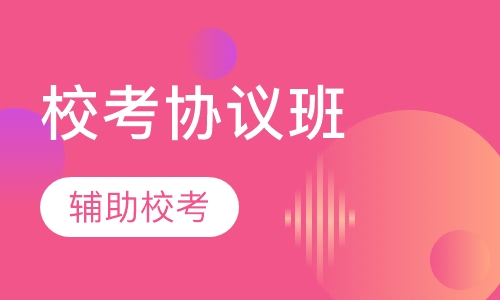 校考协议班
