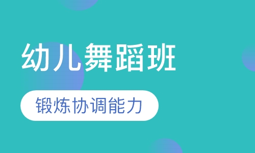 幼儿舞蹈班