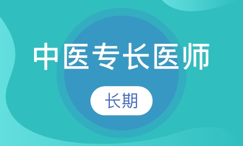 中医专长医师