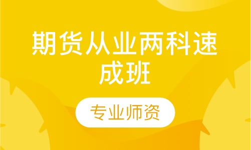 期货从业速成班
