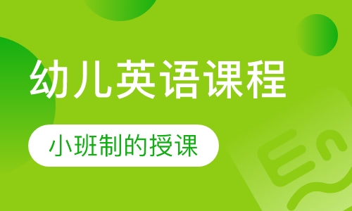 幼儿英语课程