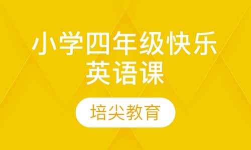 小学四年级快乐英语课