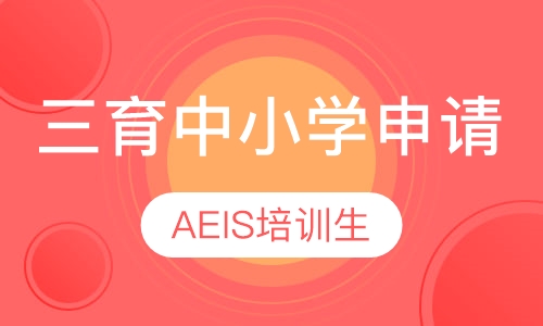 三育中小学申请服务（AEIS培训生）