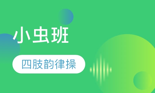 4-10个月  小虫班