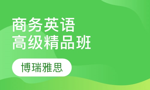 商务英语高级精品班