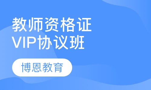 教师资格证VIP协议班