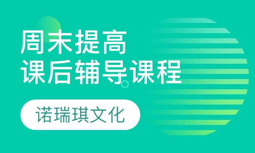 课后辅导课程周末提高