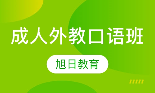 成人外教口语班