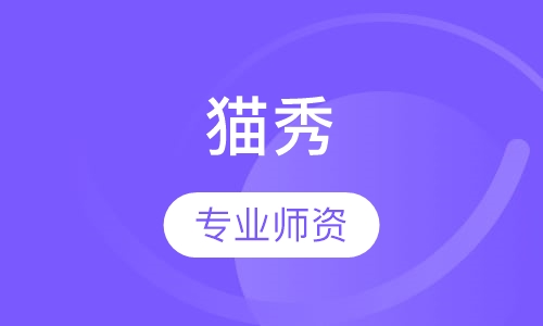 猫秀