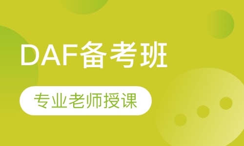德语DAF备考班