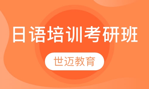 日语零基础考研