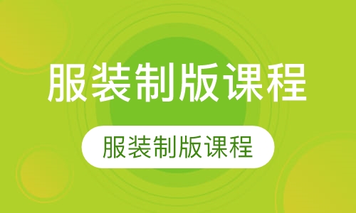 服装制版课程
