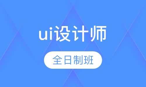 ui设计师全日制班