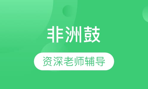 非洲鼓
