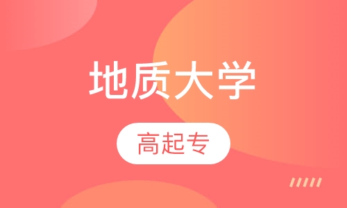中国地质大学高起专