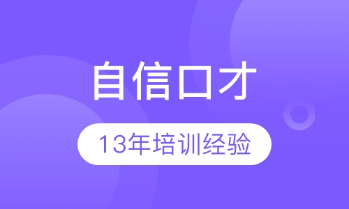 《青少年自信口才》课程