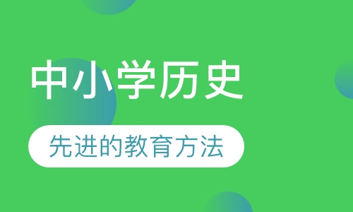中小学历史