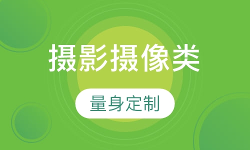 摄影摄像类专业