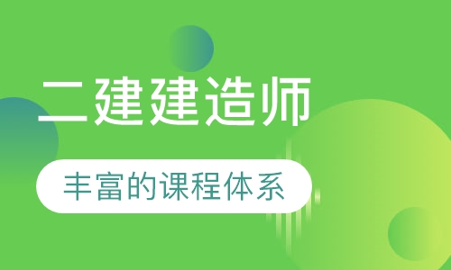 二建建造师