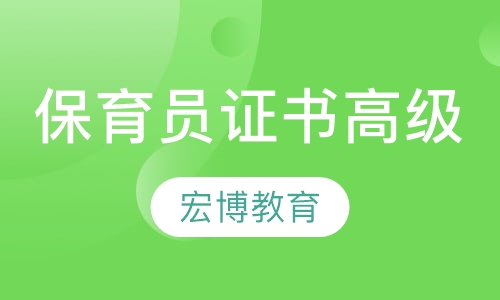 人保部保育员证书(高级)