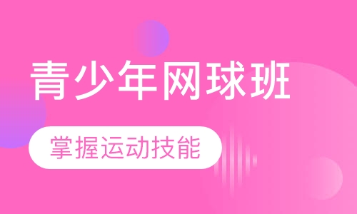 青少年儿童网球班