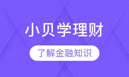 小贝学理财